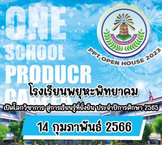 1. เชิญชวนเข้าร่วมงาน PPT Open House 2023 เปิดโลกวิชาการ สู่การเรียนรู้ที่ยั่งยืน